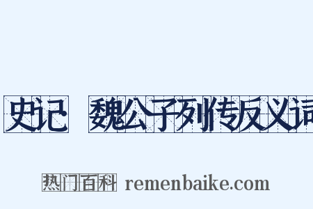 史记·魏公子列传反义词是什么意思的图片